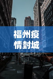 福州疫情封城最新消息（福州疫情管控最新消息）