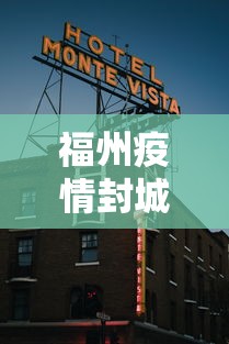 福州疫情封城最新消息（福州疫情管控最新消息）