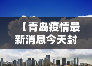 【青岛疫情最新消息今天封城了/青岛疫情最新消息今天又增加6人】