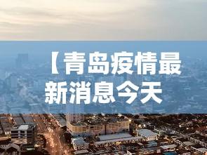 【青岛疫情最新消息今天封城了/青岛疫情最新消息今天又增加6人】