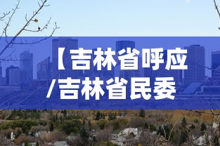 【吉林省呼应/吉林省民委呼应】 【吉林省呼应/吉林省民委呼应】