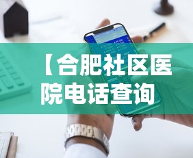 【合肥社区医院电话查询/合肥市社区医院】