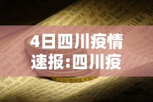 4日四川疫情速报:四川疫情今天新消息