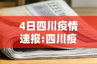 4日四川疫情速报:四川疫情今天新消息