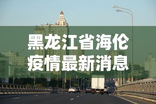 青海疫情最新情况:青海疫情最新情况今日新增