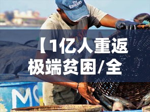 【1亿人重返极端贫困/全球有10亿极度贫困的人】 【1亿人重返极端贫困/全球有10亿极度贫困的人】