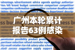 广州本轮累计报告63例感染者/广州本轮累计报告63例感染者有多少 广州本轮累计报告63例感染者/广州本轮累计报告63例感染者有多少