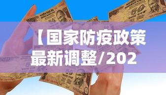【国家防疫政策最新调整/2021国家防疫政策有哪些】 【国家防疫政策最新调整/2021国家防疫政策有哪些】