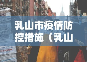 乳山市疫情防控措施（乳山防疫指挥部公告）