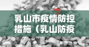乳山市疫情防控措施（乳山防疫指挥部公告）