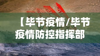【毕节疫情/毕节疫情防控指挥部领导小组手机号码】 【毕节疫情/毕节疫情防控指挥部领导小组手机号码】