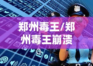 郑州毒王/郑州毒王崩溃