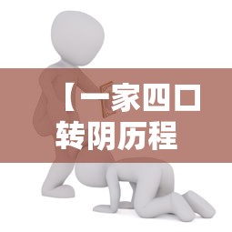 【一家四口转阴历程：相信自己的身体/一家四口啥意思】