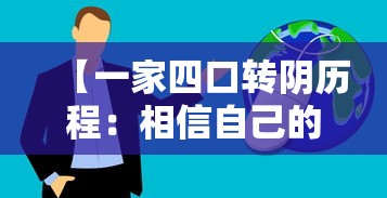 【一家四口转阴历程：相信自己的身体/一家四口啥意思】