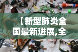 【新型肺炎全国最新进展,全国新型肺炎实时动态全国新型】 【新型肺炎全国最新进展,全国新型肺炎实时动态全国新型】