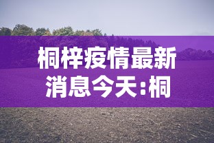 桐梓疫情最新消息今天:桐梓疫情最新情况