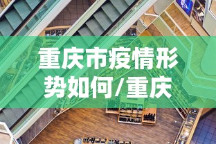 重庆市疫情形势如何/重庆防疫形势