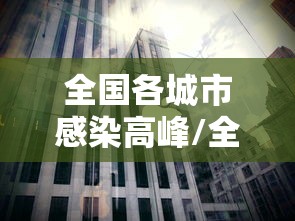 【锦江区疫情实时更新,锦江区的疫情】