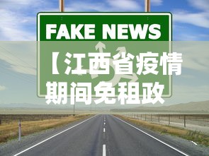 【江西省疫情期间免租政策/江西疫情减免房租的通知】 【江西省疫情期间免租政策/江西疫情减免房租的通知】