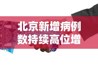 北京新增病例数持续高位增长/北京新增病例轨迹? 北京新增病例数持续高位增长/北京新增病例轨迹?