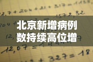 北京新增病例数持续高位增长/北京新增病例轨迹? 北京新增病例数持续高位增长/北京新增病例轨迹?