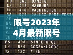 限号2023年4月最新限号时间表:限号2023年4月最新限号时间表图片 限号2023年4月最新限号时间表:限号2023年4月最新限号时间表图片