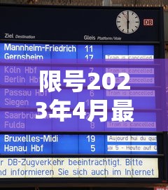 限号2023年4月最新限号时间表:限号2023年4月最新限号时间表图片 限号2023年4月最新限号时间表:限号2023年4月最新限号时间表图片