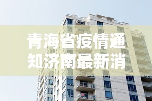 青海省疫情通知济南最新消息（青海省疫情最新政策）