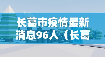 长葛市疫情最新消息96人(长葛市疫情最新情况) 长葛市疫情最新消息96人(长葛市疫情最新情况)