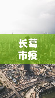 长葛市疫情最新消息96人(长葛市疫情最新情况) 长葛市疫情最新消息96人(长葛市疫情最新情况)