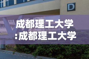 成都理工大学:成都理工大学排名 成都理工大学:成都理工大学排名