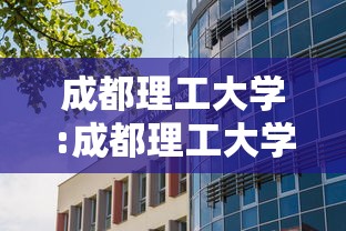 成都理工大学:成都理工大学排名 成都理工大学:成都理工大学排名