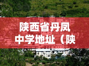 陕西省丹凤中学地址(陕西省丹凤中学微信公众号) 陕西省丹凤中学地址(陕西省丹凤中学微信公众号)