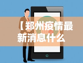 【郑州疫情最新消息什么时候解封,郑州疫情最新消息啥时候解封】 【郑州疫情最新消息什么时候解封,郑州疫情最新消息啥时候解封】