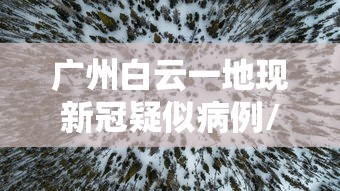 广州白云一地现新冠疑似病例/广州白云新冠疫情 广州白云一地现新冠疑似病例/广州白云新冠疫情