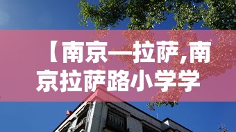 【南京—拉萨,南京拉萨路小学学区房价格】