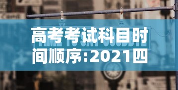 高考考试科目时间顺序:2021四川高考考试科目时间顺序