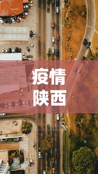 疫情陕西省丰原镇明星村电话:陕西丰原新村 疫情陕西省丰原镇明星村电话:陕西丰原新村