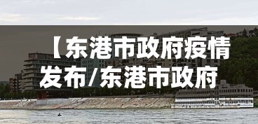 【东港市政府疫情发布/东港市政府疫情发布最新消息】