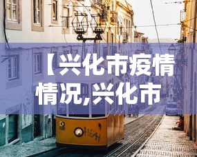 【兴化市疫情情况,兴化市疫情情况最新消息】 【兴化市疫情情况,兴化市疫情情况最新消息】