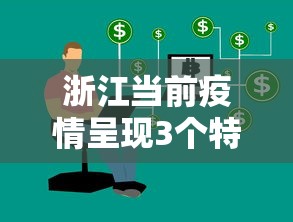浙江当前疫情呈现3个特点/浙江疫情主要在哪个地区 浙江当前疫情呈现3个特点/浙江疫情主要在哪个地区