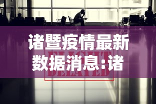 诸暨疫情最新数据消息:诸暨疫情最新情况 7例 诸暨疫情最新数据消息:诸暨疫情最新情况 7例