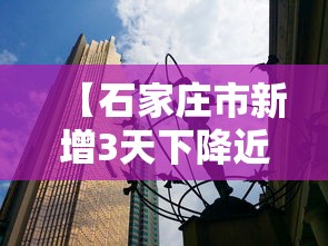 【石家庄市新增3天下降近八成/石家庄累计新增】