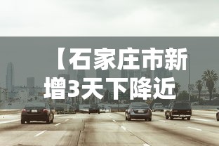 【石家庄市新增3天下降近八成/石家庄累计新增】