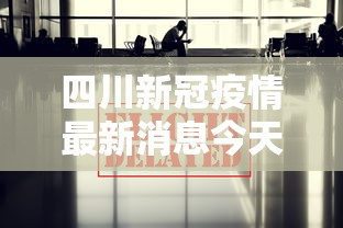 四川新冠疫情最新消息今天/四川新冠疫情最新消息轨迹 四川新冠疫情最新消息今天/四川新冠疫情最新消息轨迹