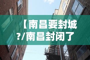 【南昌要封城?/南昌封闭了吗】 【南昌要封城?/南昌封闭了吗】