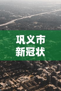 巩义市新冠状病毒疫情/巩义市新冠状病毒疫情情况 巩义市新冠状病毒疫情/巩义市新冠状病毒疫情情况