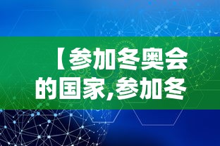 【参加冬奥会的国家,参加冬奥会的国家有多少】 【参加冬奥会的国家,参加冬奥会的国家有多少】