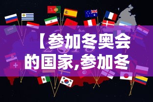 【参加冬奥会的国家,参加冬奥会的国家有多少】 【参加冬奥会的国家,参加冬奥会的国家有多少】