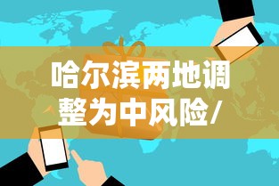 哈尔滨两地调整为中风险/哈尔滨中风险了吗 哈尔滨两地调整为中风险/哈尔滨中风险了吗